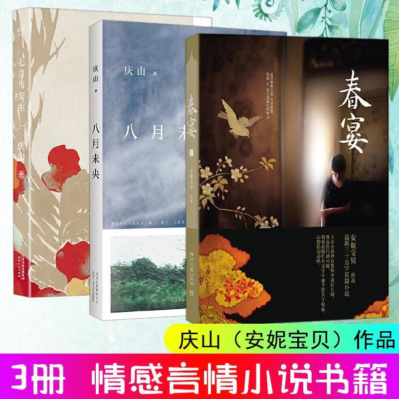 全3册春宴/八月未央/七月与安生安妮宝贝庆山作品原版小说现当代文学