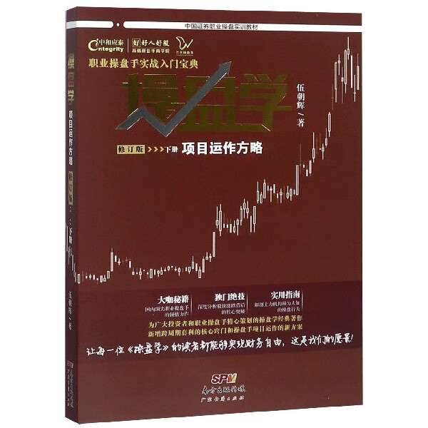操盘学(下项目运作方略修订版中国证券职业操盘实训教材)