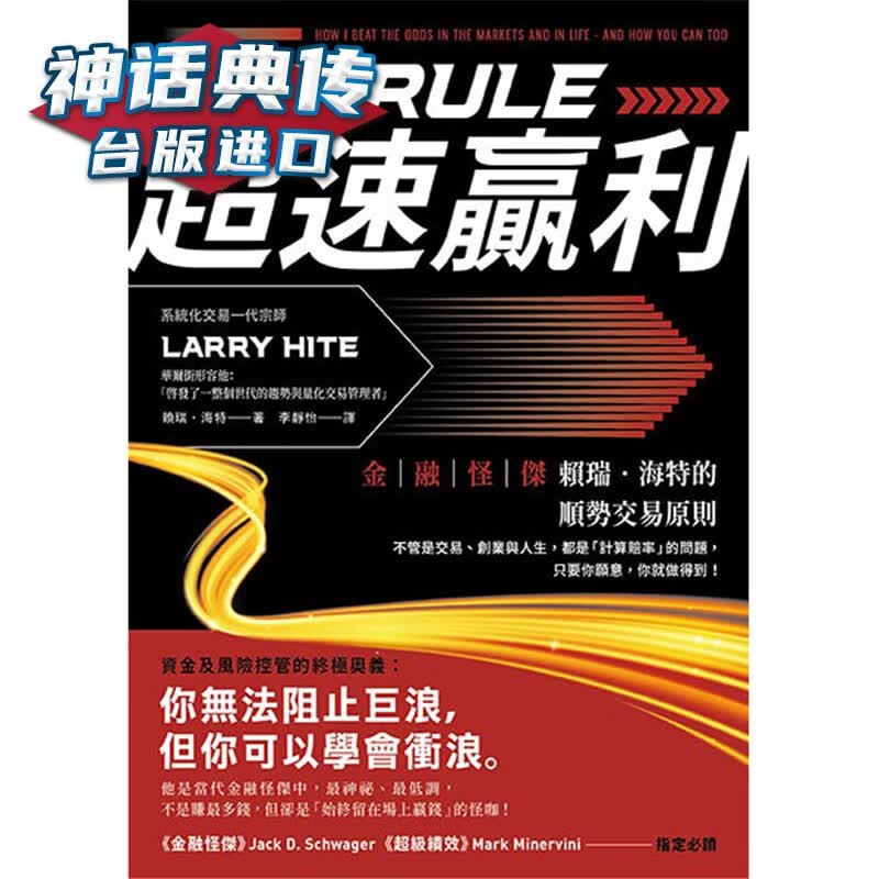 现货 超速赢利：金融怪杰赖瑞?海特的顺势交易原则书 赖瑞海特 台正版 原版 繁体中文版进口书