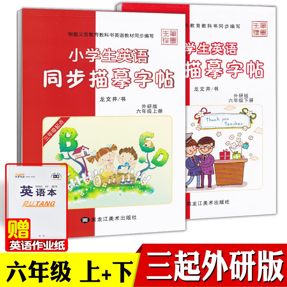 龙文井小学生英语同步描摹字帖三起外研版三四五六年级上下册英语同步字帖小学生三年级起点外研社课本同步年级可单选 六年级上+下【三起外研版】【赠2本英语本】