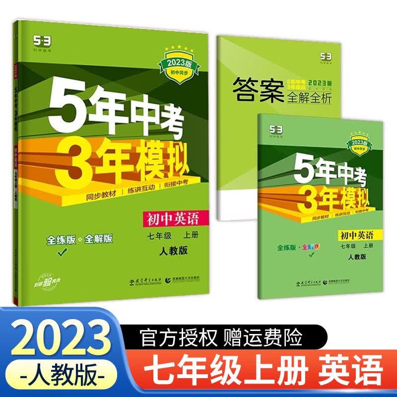 【科目可选】2022新版五年中考三年模拟初一七年级上册5年中考3年模拟53天天练7年级5.3天天练 七年级上册 英语 人教版