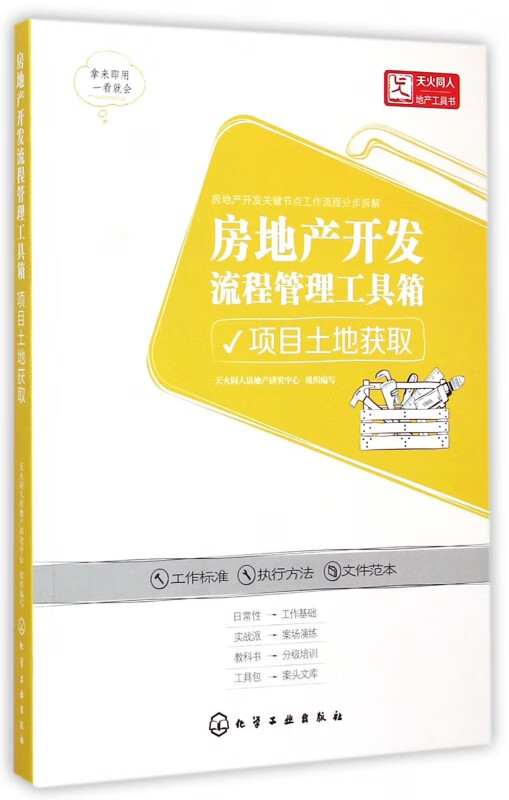 房地产开发流程管理工具箱(项目土地获取)