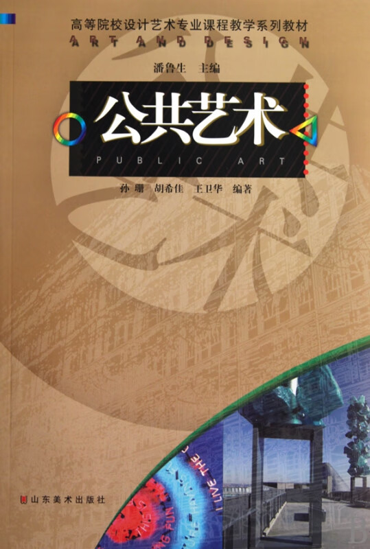 公共艺术(高等院校设计艺术专业课程数学系列教材)