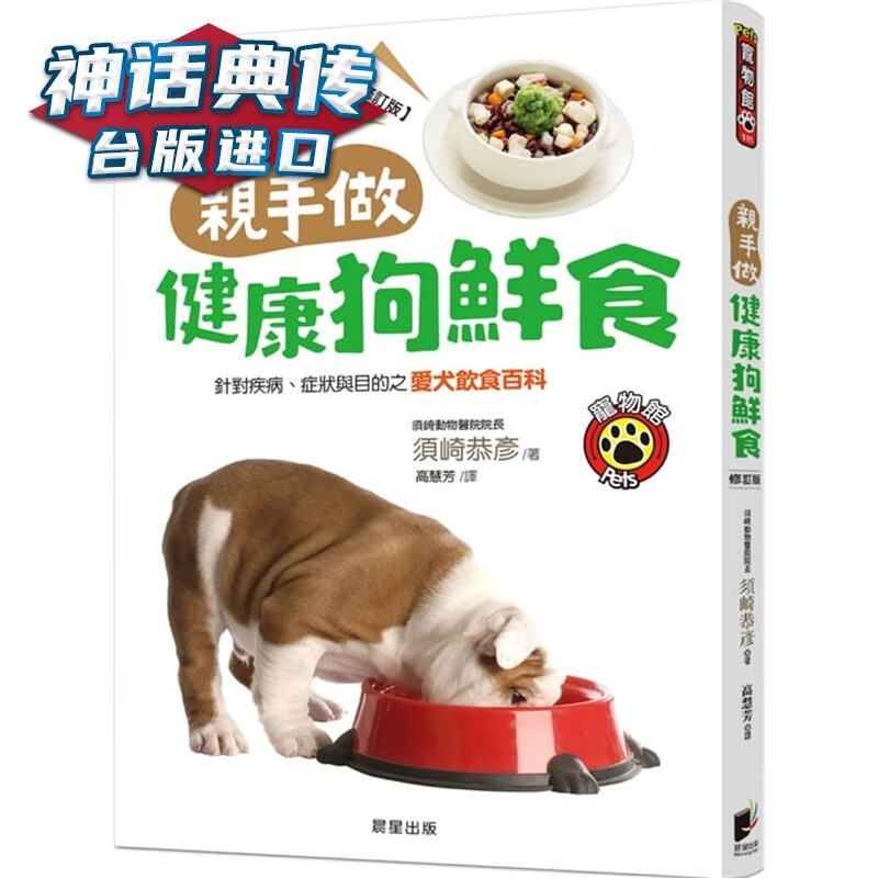亲手做健康狗鲜食 修订版：针对疾病、症状与目的之爱犬饮食百科 晨星 书 须崎恭彦 台正版 原版