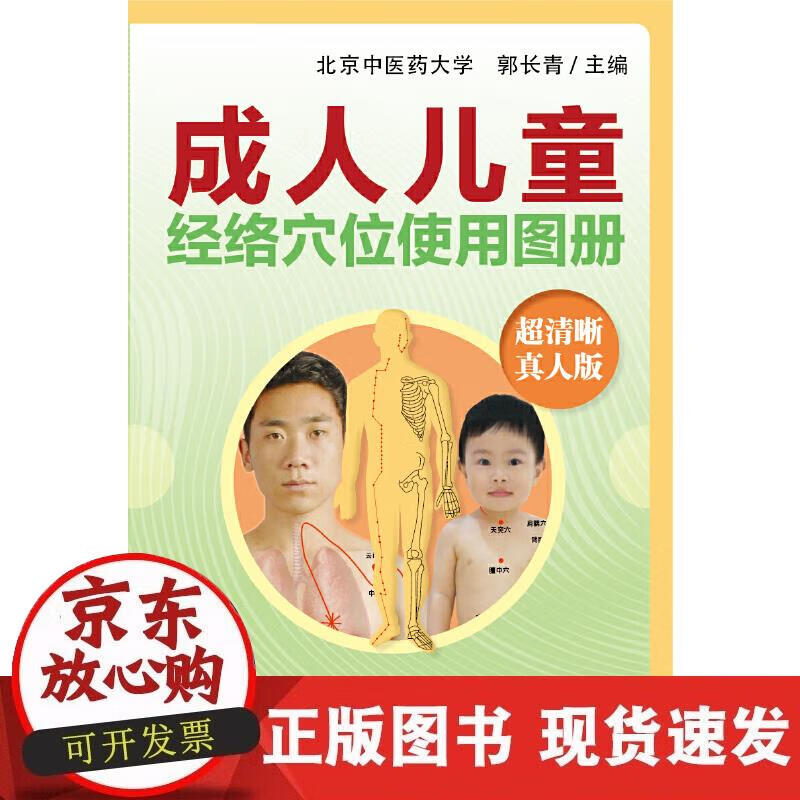 【正版现货】成人 儿童经络穴位使用图册