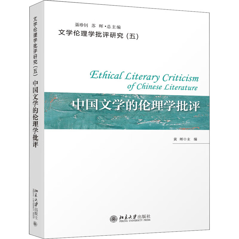 中国文学的伦理学批评