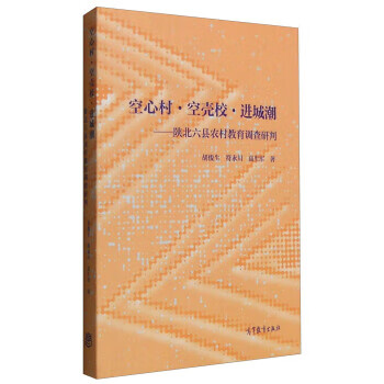 空心村 空壳校 进城潮【正版图书】