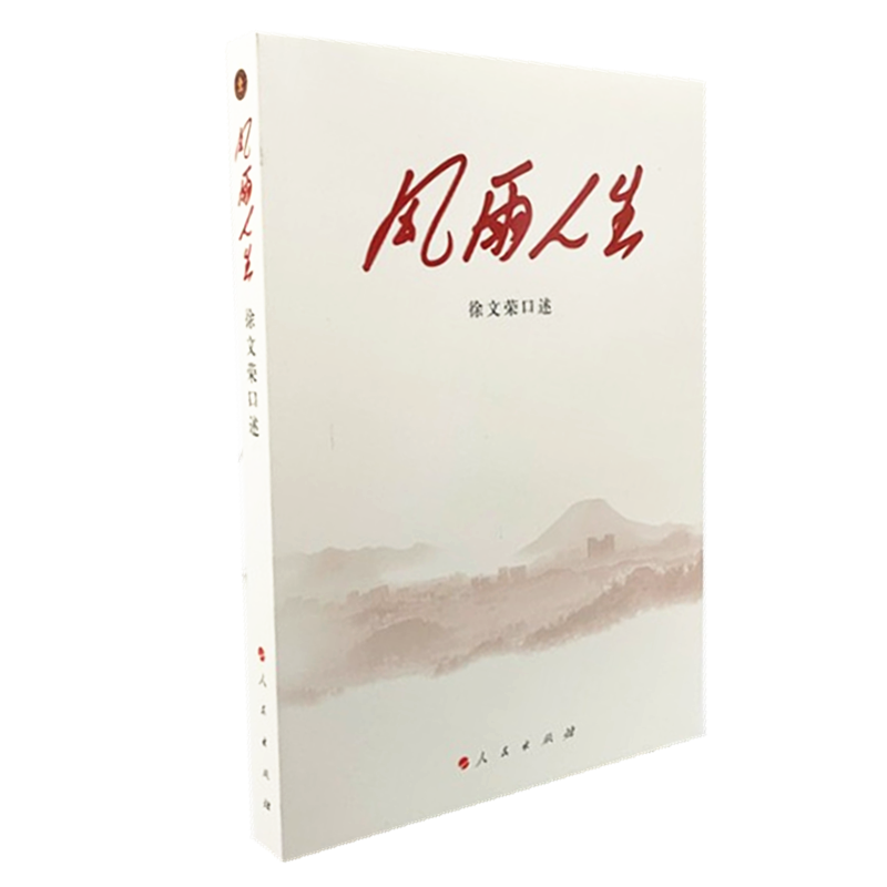 风雨人生 徐文荣 人民出版社
