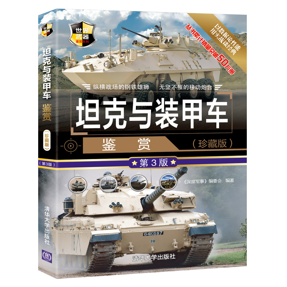 坦克与装甲车鉴赏（珍藏版 第3版）/世界武器鉴赏系列使用感如何?