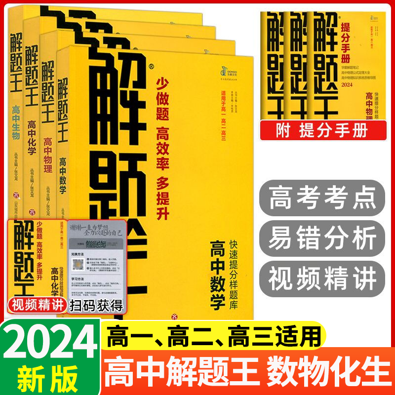 2023新教材 解题王高中数学物理化学生物高中数理化生知识大全手册解题方法技巧学霸笔记