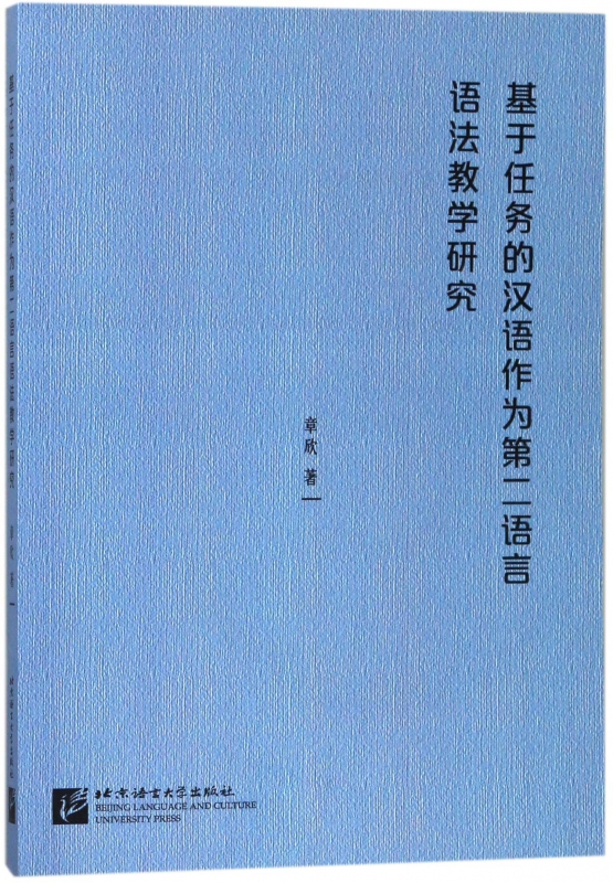基于任务的汉语作为第二语言语法教学研究