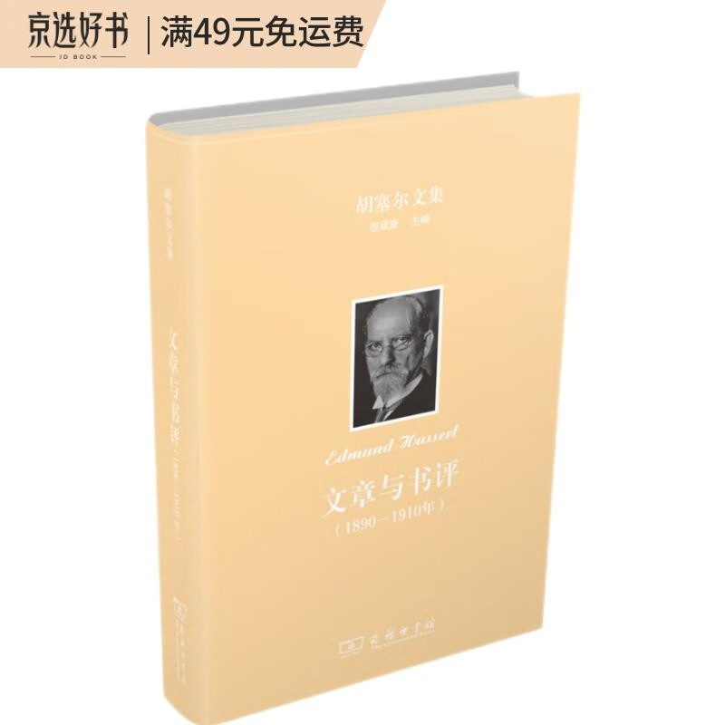 胡塞尔文集：文章与书评（1890—1910年）