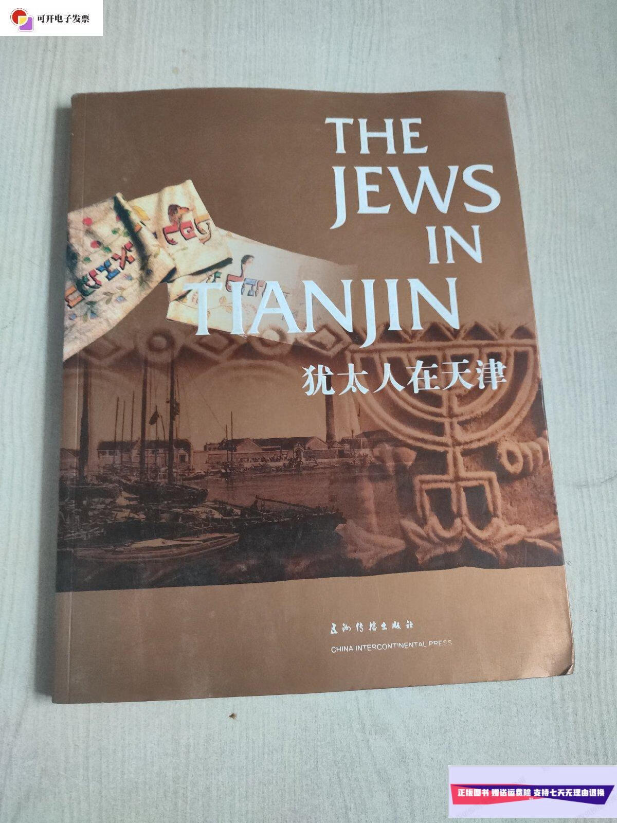【二手9成新】犹太人在天津:[中英文本] /宋安娜 五洲传播出版社
