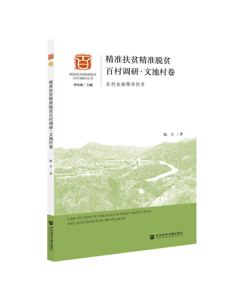 精准扶贫精准脱贫百村调研·文池村卷：农村金融精准扶贫