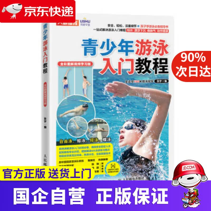 【正版新书】青少年游泳入门教程 全彩图解视频学习版（人邮体育出品） 张宇 9787115574268 人民邮电出