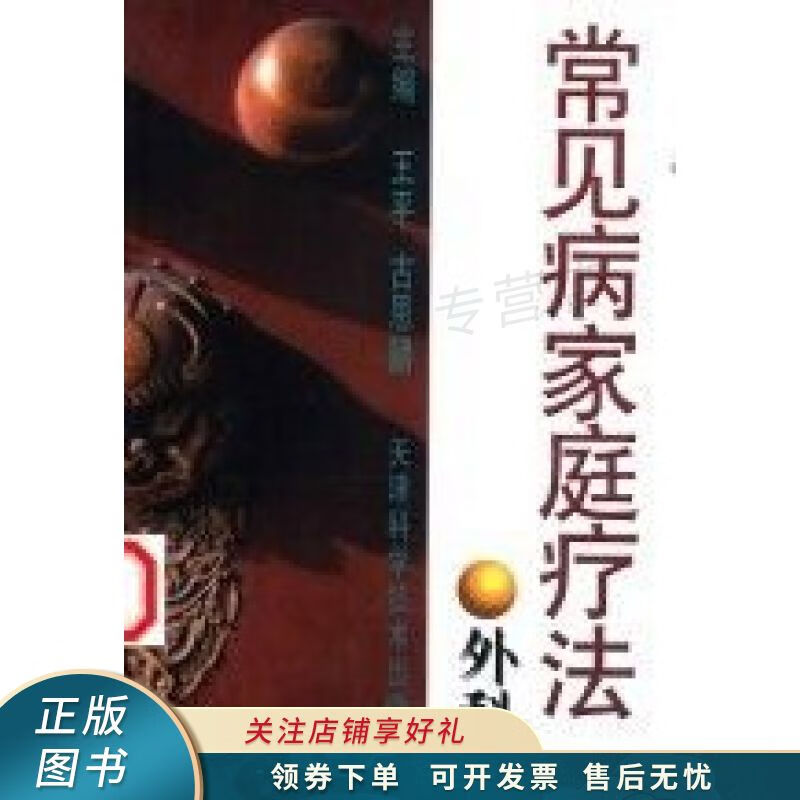 常见病家庭疗法外科 王平