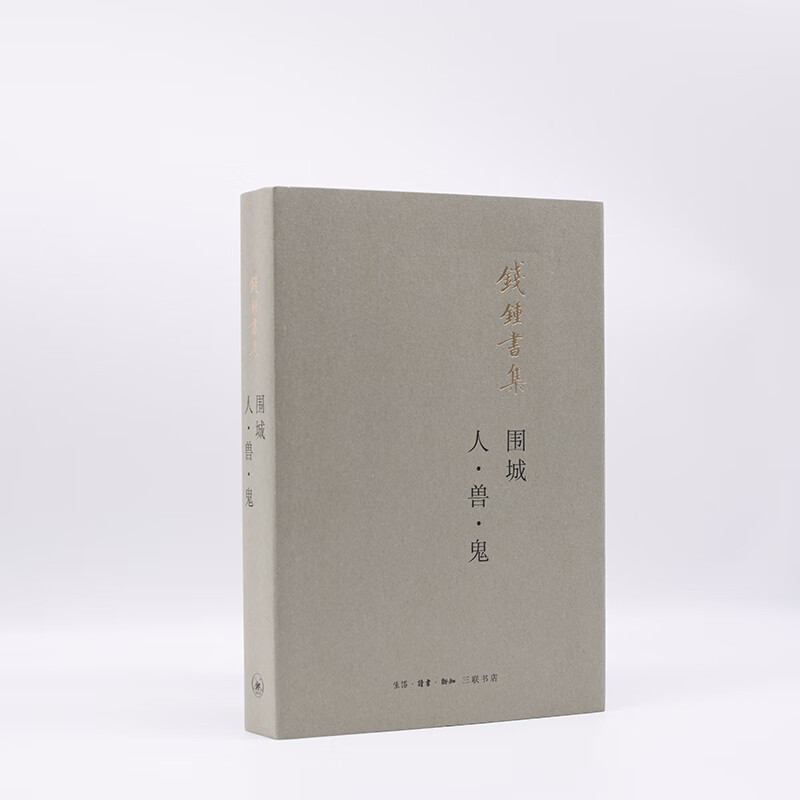 围城（附人·兽·鬼）
