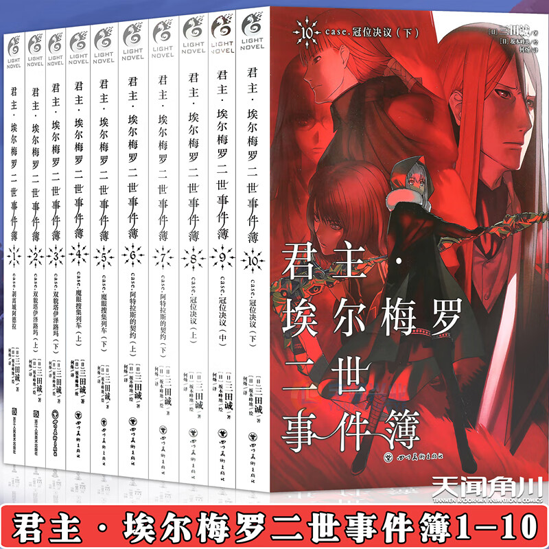 【赠书签】君主埃尔梅罗二世事件簿case君主小说1-10册 套装10册 三田诚君主小说圣杯战争Fate系列魔术推理动漫轻小说天闻角川