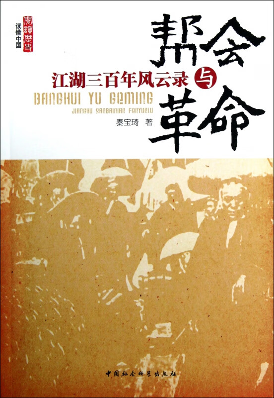 帮会与革命(江湖三百年风云录)