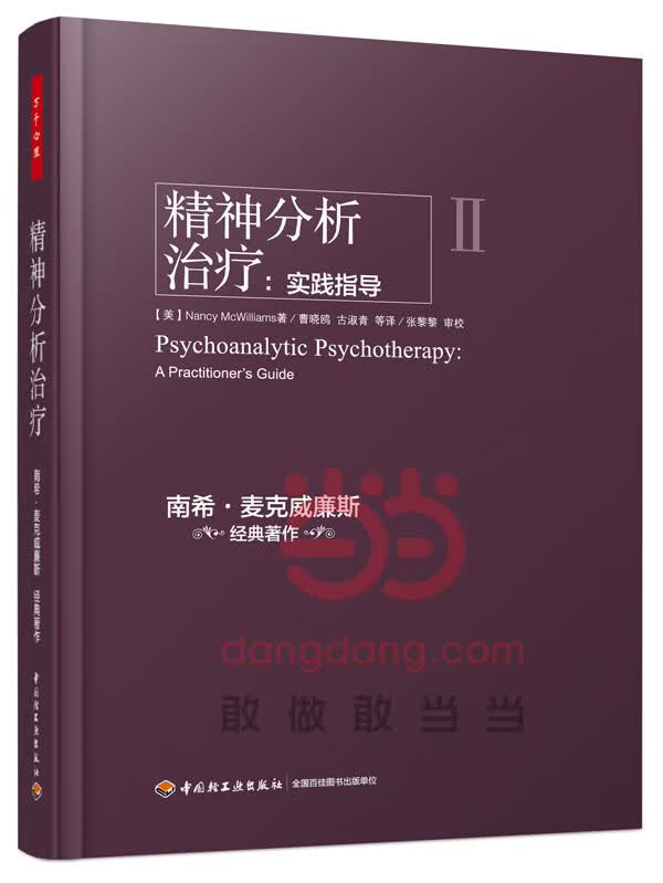 精神分析治疗：实践指导(万千心理)