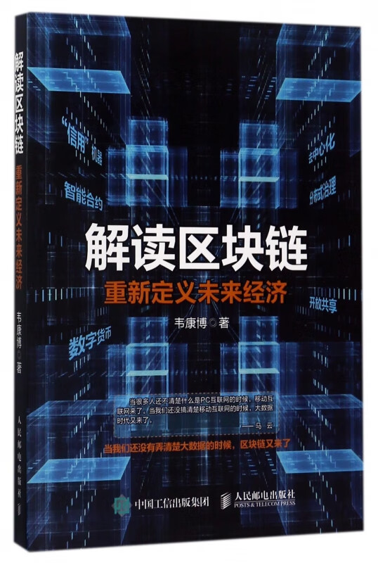 解读区块链(重新定义未来经济)