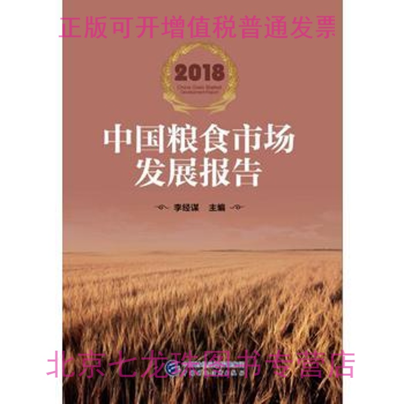 2018中国粮食市场发展报告 -正版现货
