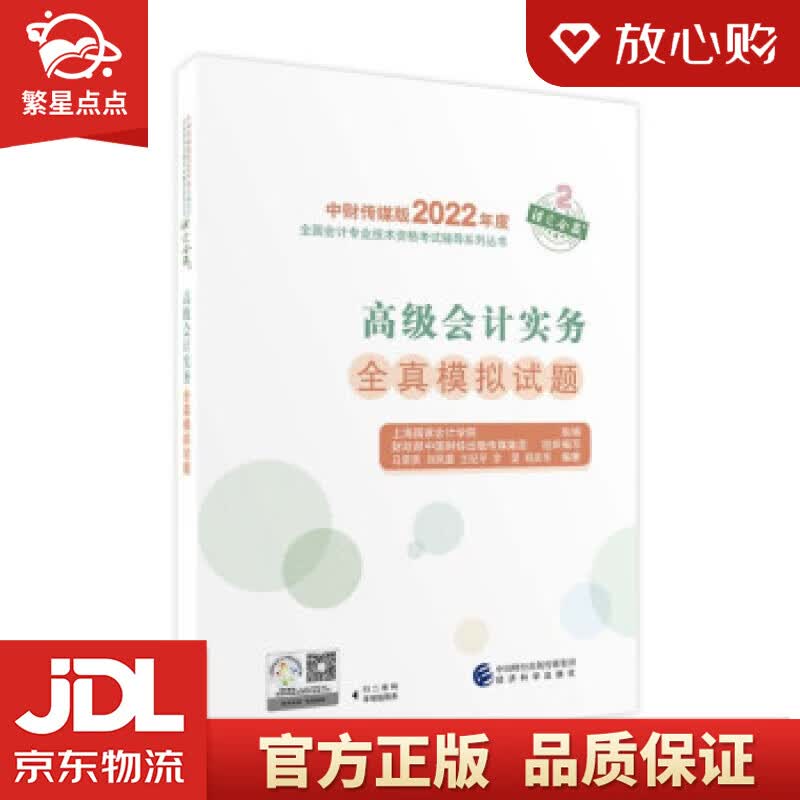 【新华书店正版图书】高级会计实务全真模拟试题--2022年《会考》高级辅导 上海国家会计学院 正版图书