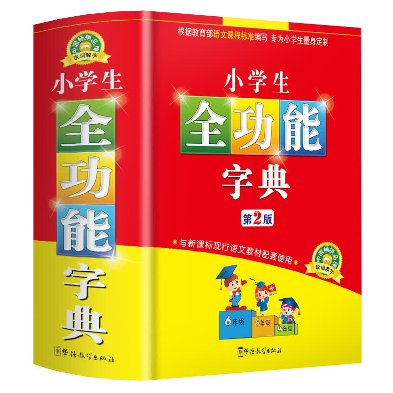 小学生字典 小学生全功能字典（第2版）