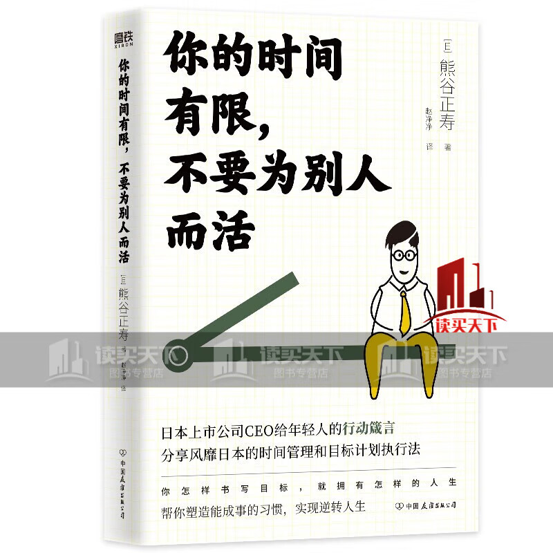 你的时间有限,不要为别人而活:如果你觉得时间越来越不够用,如果你