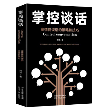掌控谈话 高情商谈话的策略和技巧