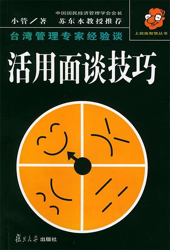 活用面谈技巧【正版好书,下单速发】