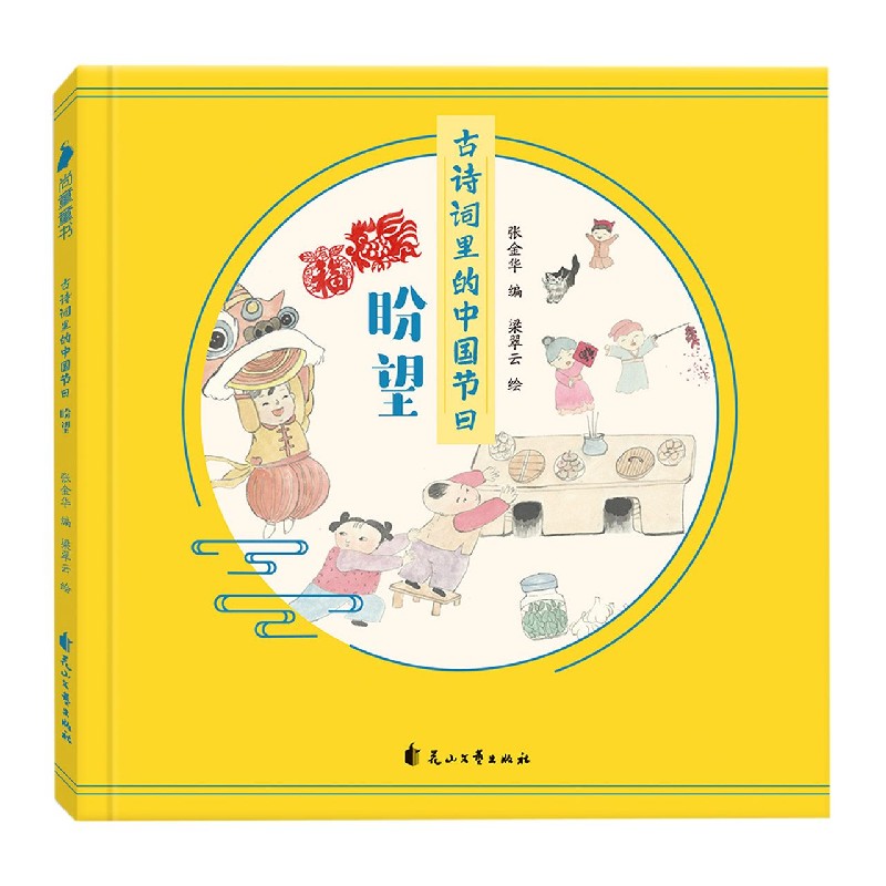 古诗词里的中国节日(盼望)