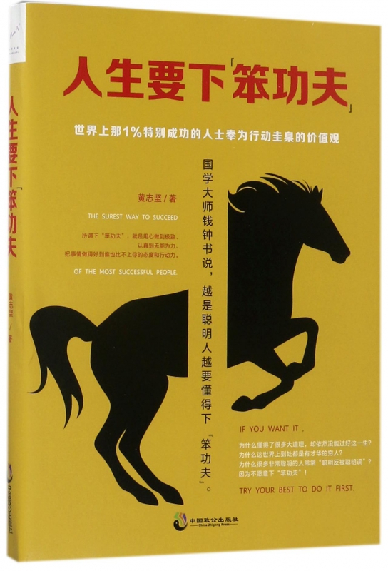 人生要下笨功夫