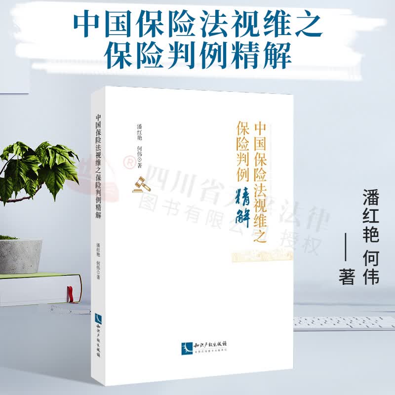 中国保险法视维之保险判例精解 知识产权出版社 9787513070737