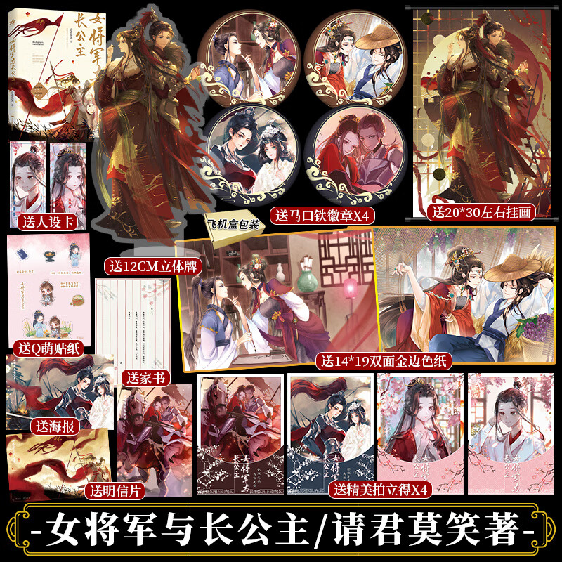 限量特签版 女将军与长公主 请君莫笑著   新增番外 古风小说实体书