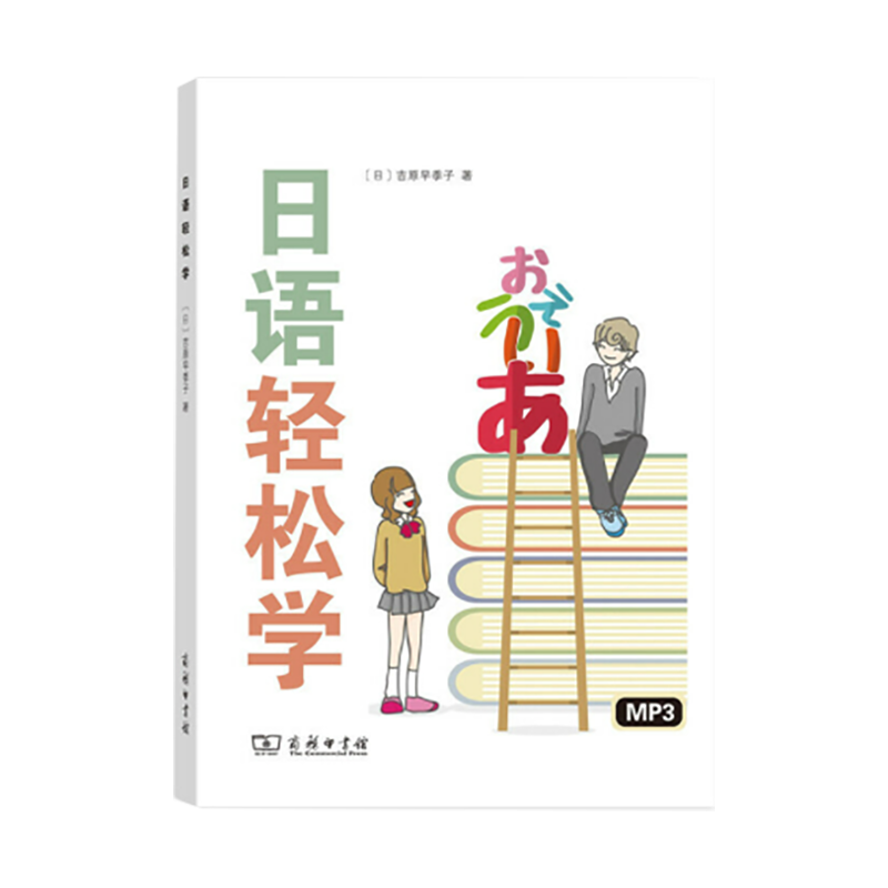 日语轻松学 [日]吉原早季子 商务印书馆