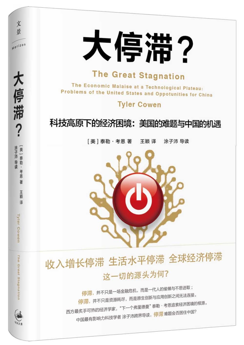 大停滞？ [美]泰勒·考恩者,王颖