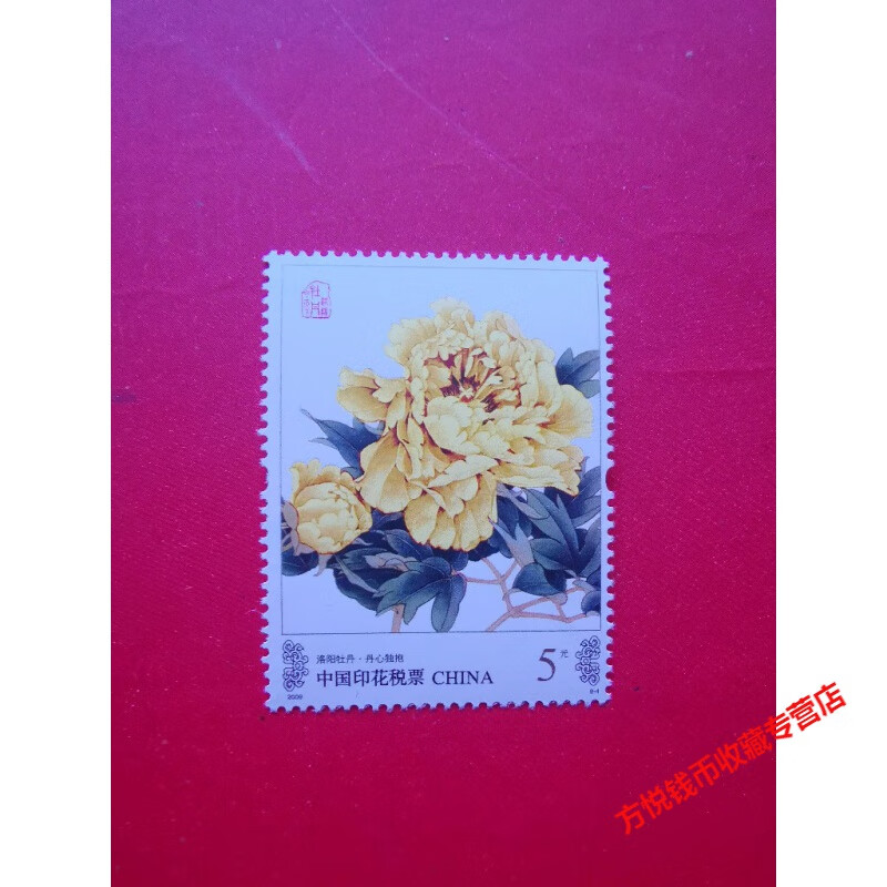 2009年《牡丹呈祥》印花税票5元票