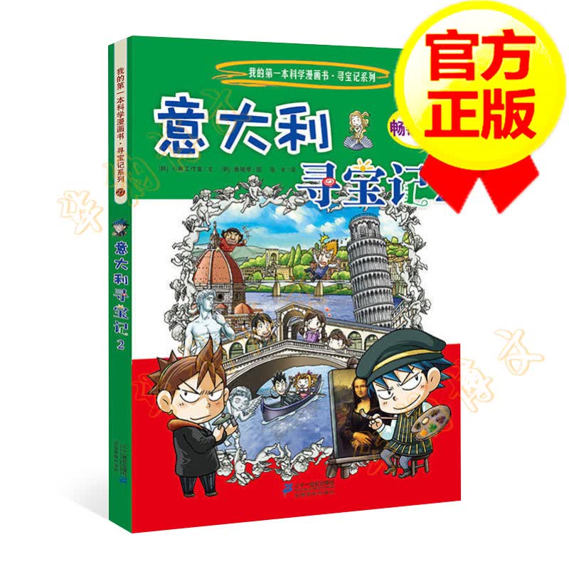 意大利寻宝记 2