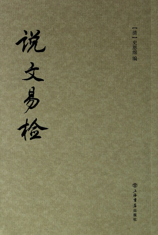 说文易检