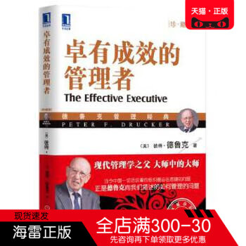 【特惠】 卓有成效的管理者 德鲁克(Dr