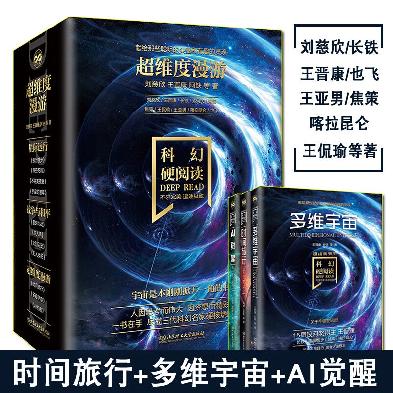 二手书非9成新 超维度漫游科幻硬阅读:时间旅行 多维宇宙 ai觉醒(套 i