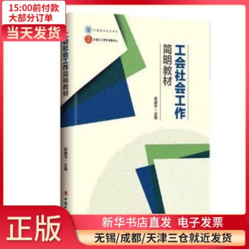【全新正版】 工会社会工作简明教材 图书/ /军事/各 全新正版