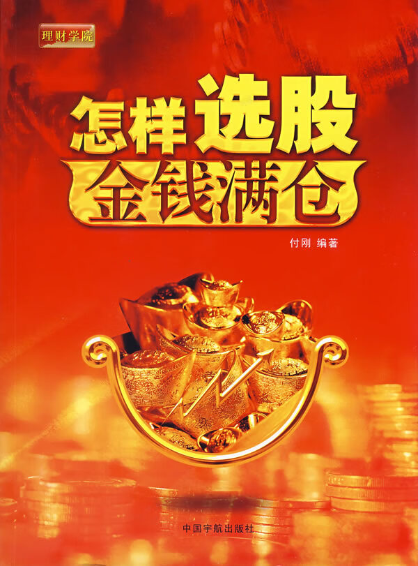 怎样选股，金钱满仓【正版图书】