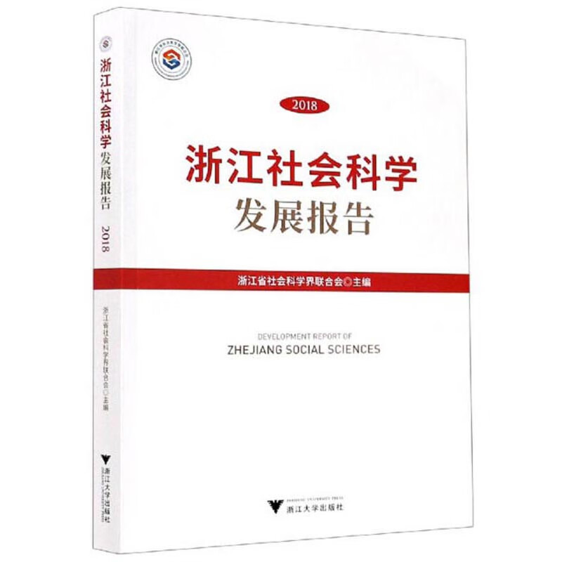 浙江社会科学发展报告（2018）