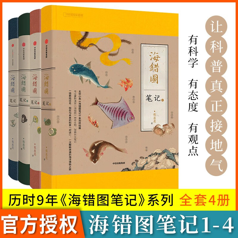 海错图笔记博物君式科普张辰亮著现象级图书作品解读故宫藏品清宫海错图 课外阅读指导目录推荐图书 海错图笔记全4册
