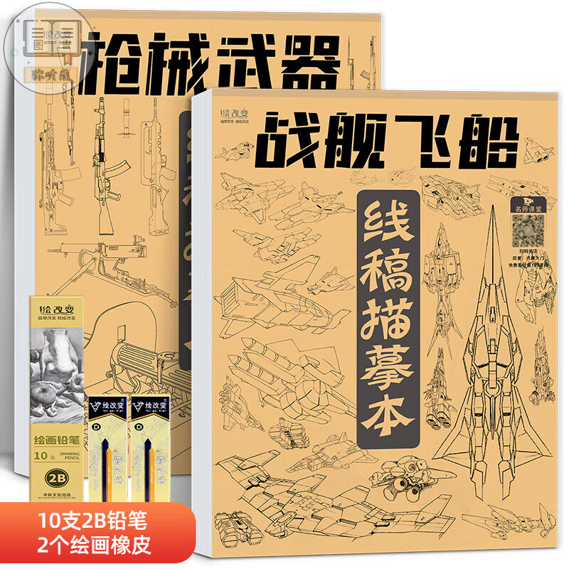 机甲线稿描摹本 画画勇士枪械武器战舰飞船