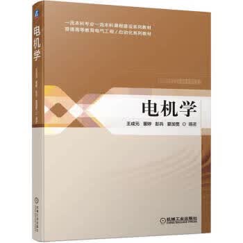 电机学 王成元,董婷,彭兵,夏加宽 9787111608219【正版图书】