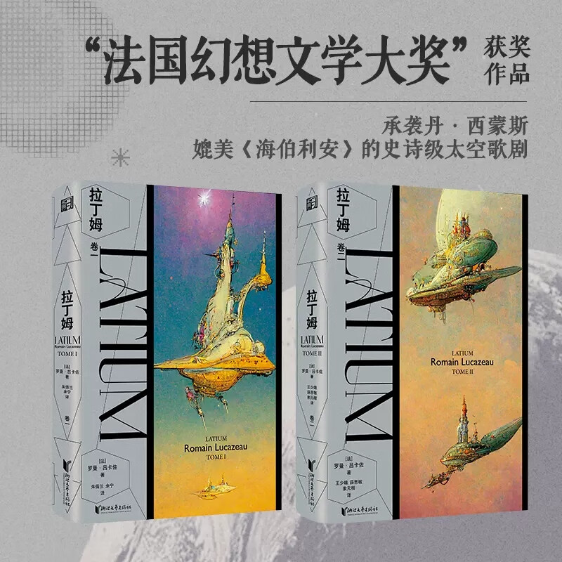 法国幻想文学大奖获奖作品 由ai人工智能辅助封面设计的科幻巨作 内附