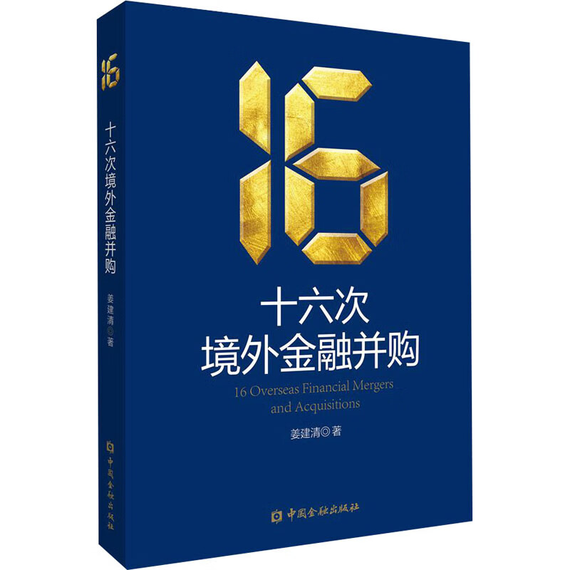 十六次境外金融并购